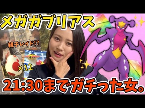 メガガブリアスレイドデイ!!主役は〇〇!?12卵12連も！21:30までガチった女。※父母登場w【ポケモンGO】