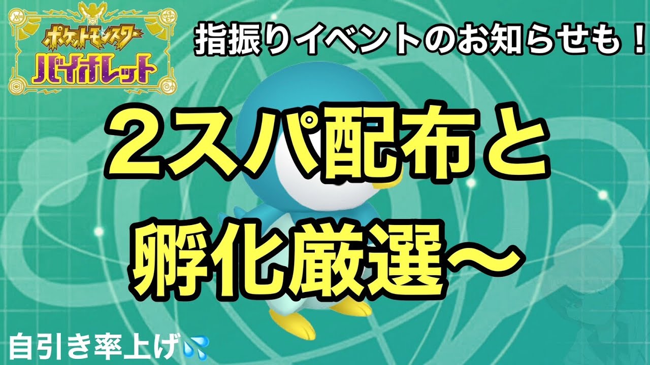 【 ポケモンSV 】 ２スパレイドを周回しながら孵化厳選じゃ～ ゆびをふるイベントのお知らせも⁉