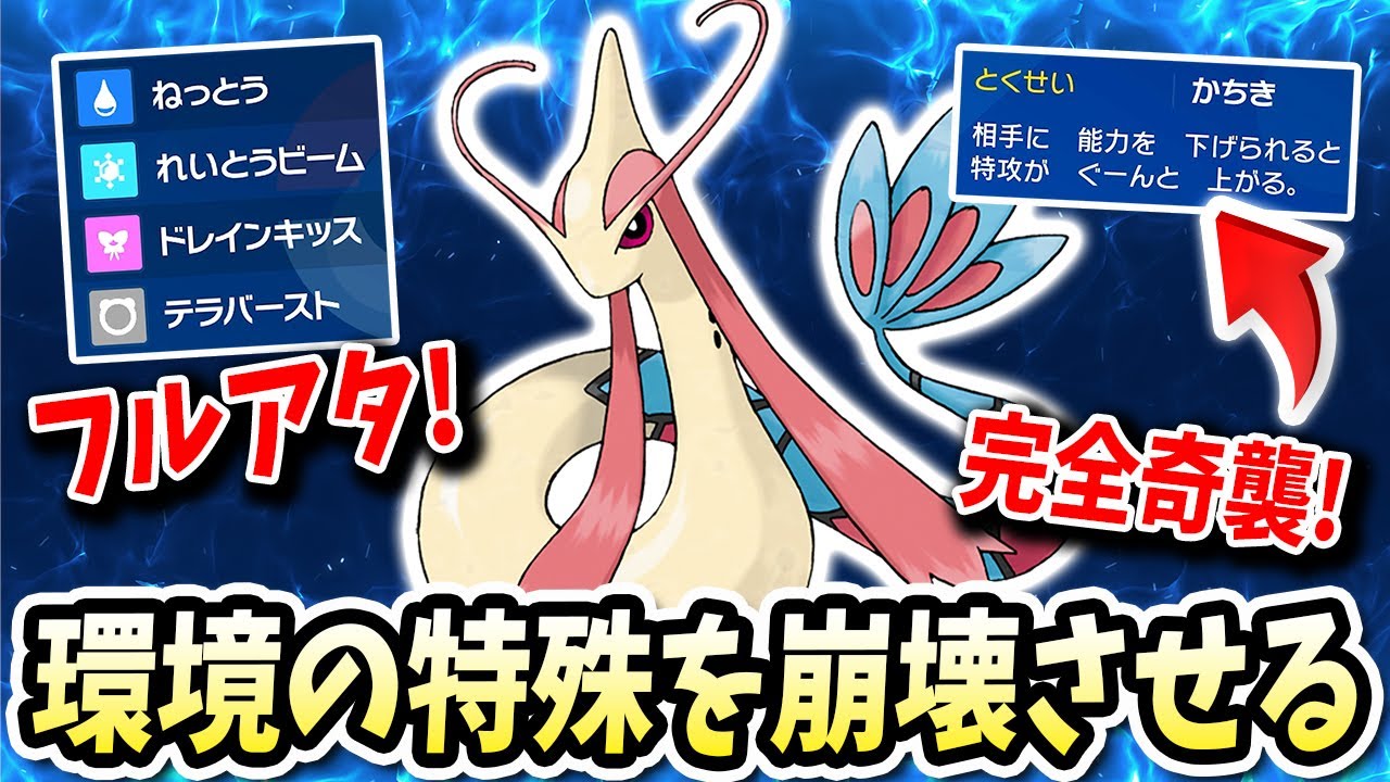 環境の特殊アタッカーを崩壊させさらに厨ポケを養分にするこの『ミロカロス』が破格wwwww【ポケモンバイオレットスカーレット】【ポケモンSV】