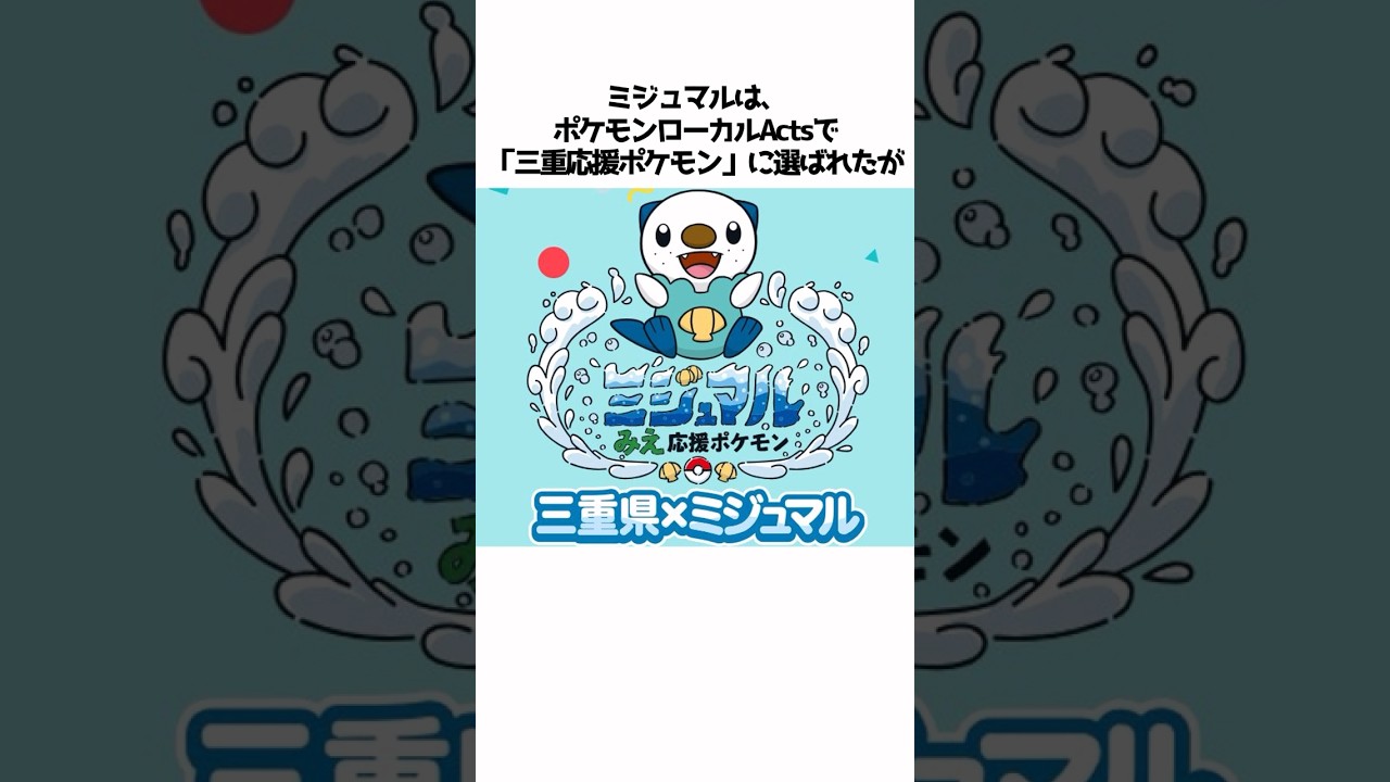 【ポケモン】ミジュマルに関する面白い雑学#shorts