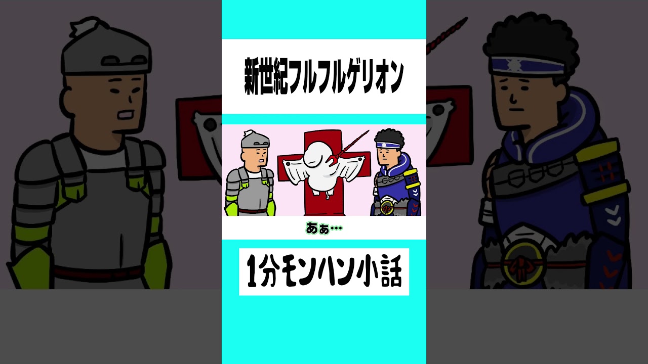【モンハン】エヴァンゲリオンにフルフルが存在したら【ライズサンブレイク】