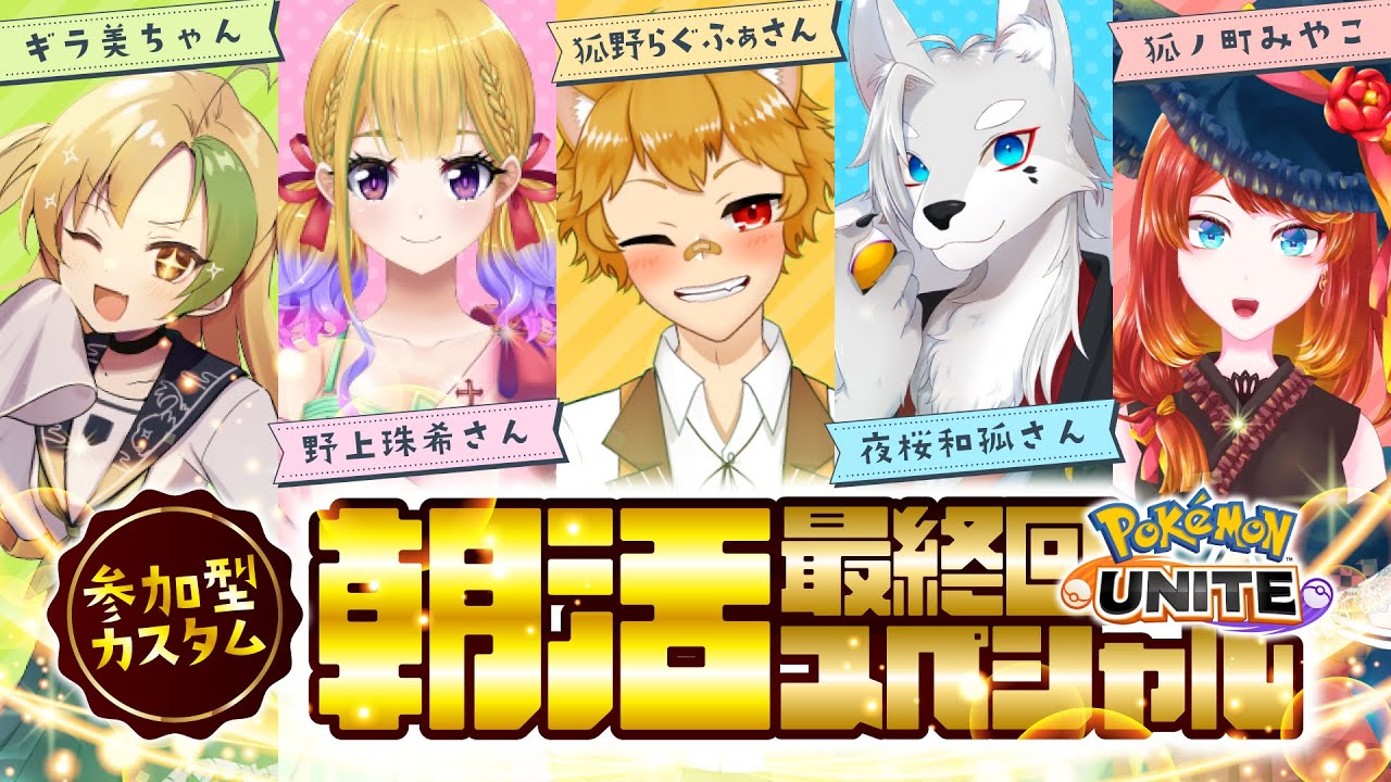 【ポケモンユナイト】起きれんのか！？朝活ユナイトカスタム~初参加にして最終回~【参加者募集】