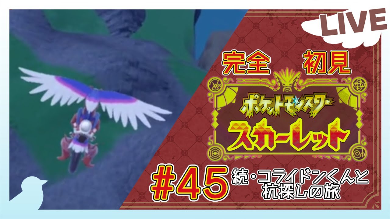 【 #ポケモンSV /完全初見/#45】まだまだ杭探しの気配！【Vtuber/ #酉目 】