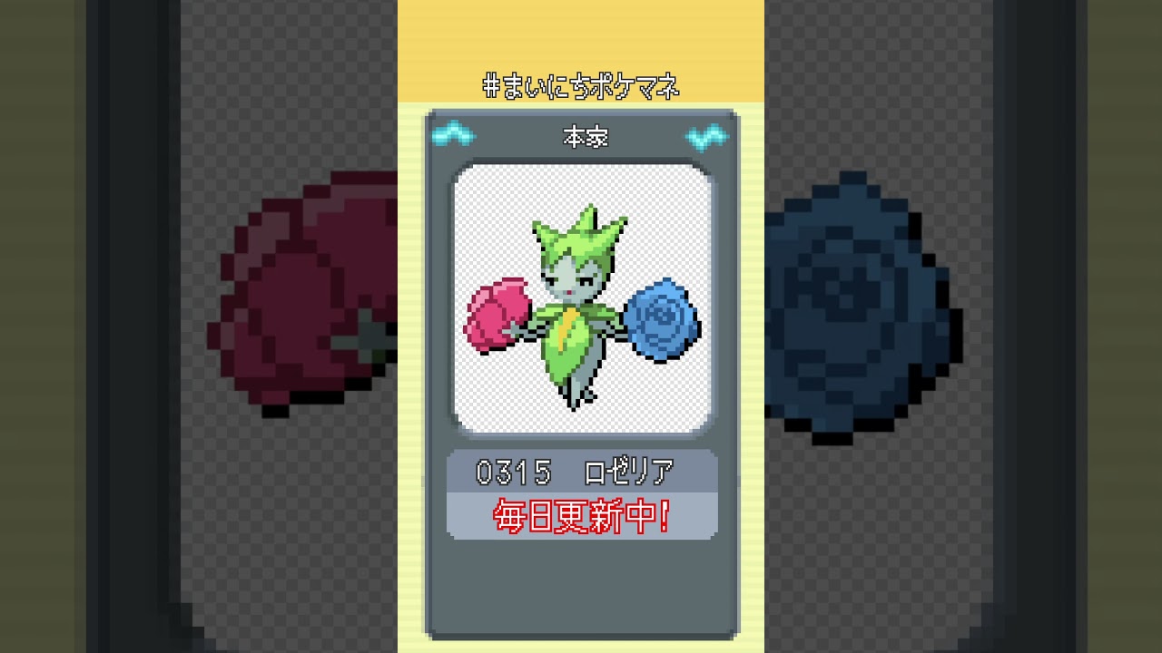 [ロゼリア] 毎日ポケモンの鳴き声モノマネ - 315日目 #まいにちポケマネ #shorts