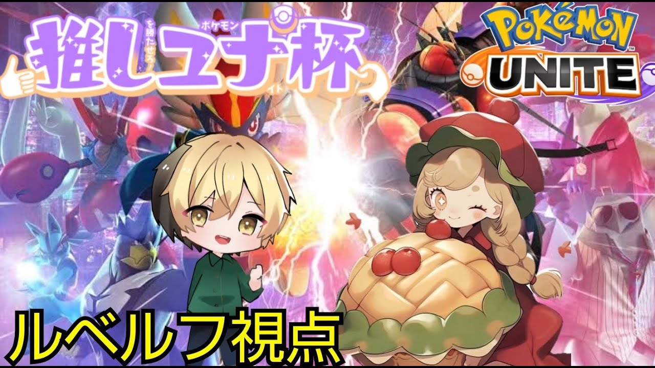 【推しユナ杯】【ポケモンユナイト】【顔出し配信】ドラパルトランカー3位とリクギガスさんが一緒に共闘！共に参加して戦おう！ #ポケモンユナイト参加型  #PokémonUNITE #推しユナ杯
