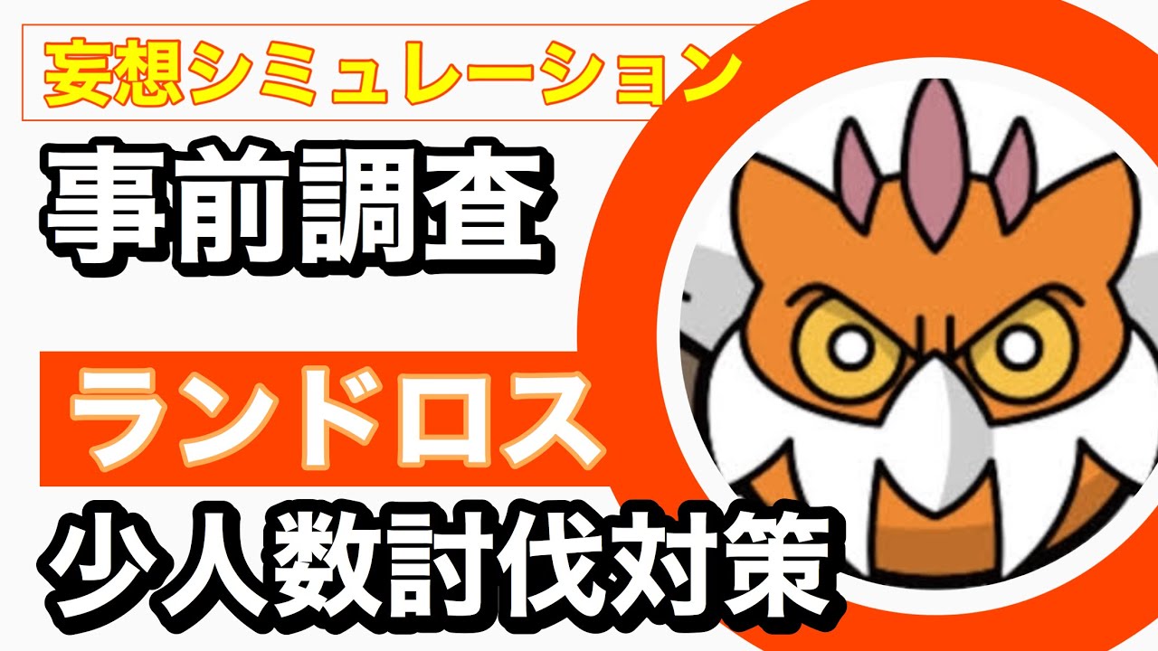 ランドロス霊獣さんで妄想シミュレーションしてみた【参考不可動画w】【ポケモンGO】111