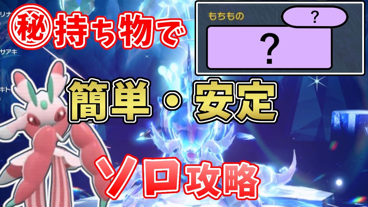 【ポケモンSV】最強星7ヒスイダイケンキ対策・ラランテスのある持ち物で簡単安定ソロ攻略！[テラレイド攻略・対策]