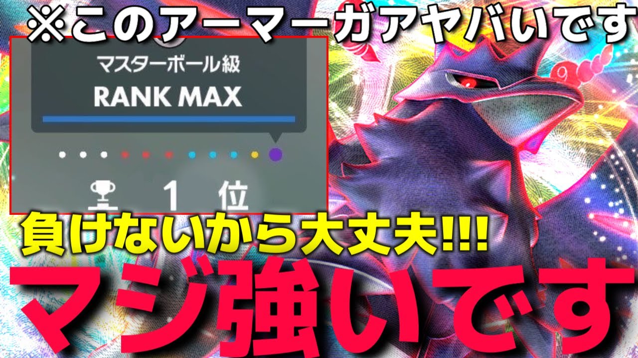 「ポケモンバトルで勝ちたかったらコレ使え!!!」松田岳が考えた最強すぎるアーマーガアがマジでヤバすぎて引退かけてランクマww【ポケモンSV】