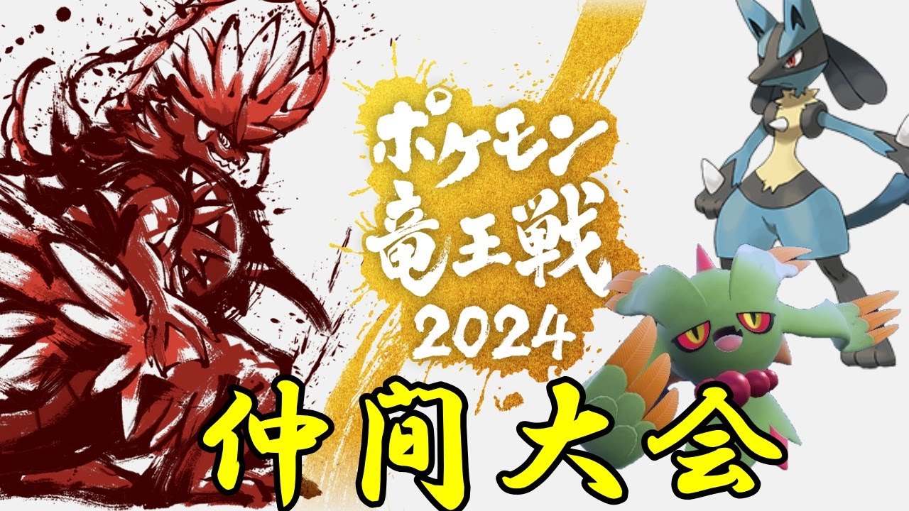 【竜王戦】勤労感謝の日だしルカリオで竜王戦やろう