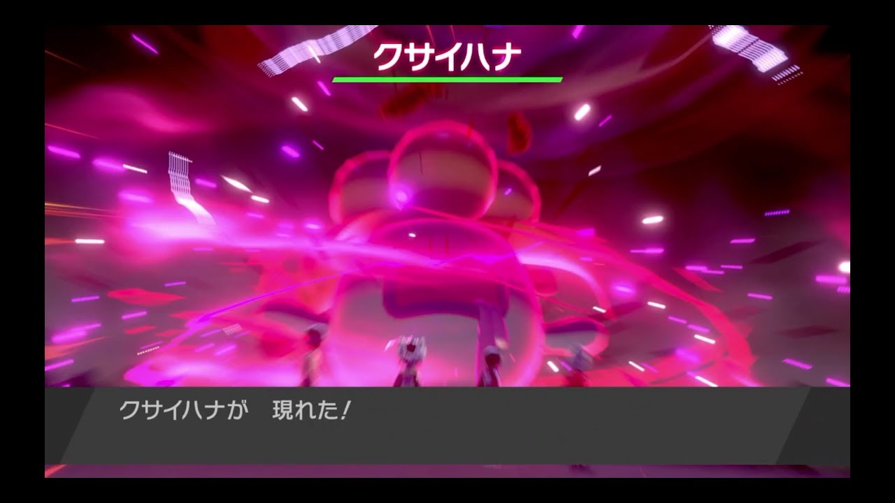 【ゲーム実況】世界中のトレーナーと共に、クサイハナをボコる！！【ポケモン剣盾】