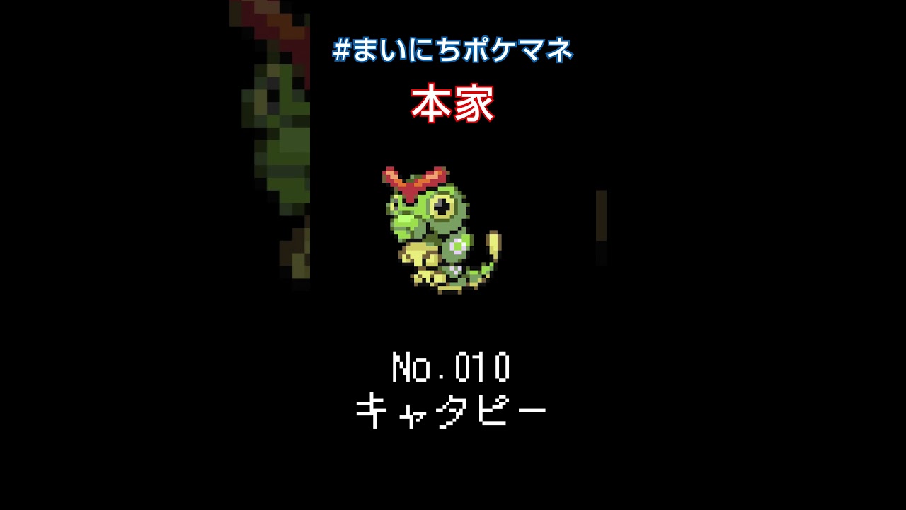 [キャタピー] 毎日ポケモンの鳴き声モノマネ - 10日目 #まいにちポケマネ #shorts
