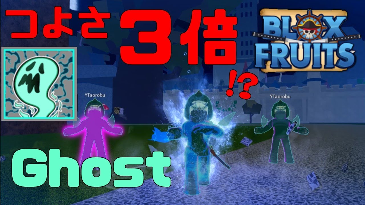 【３倍!?】ゴースト（ghost）がつよすぎた？　Blox Fruits攻略【ROBLOX(ロブロックス)】【ゆっくり実況】