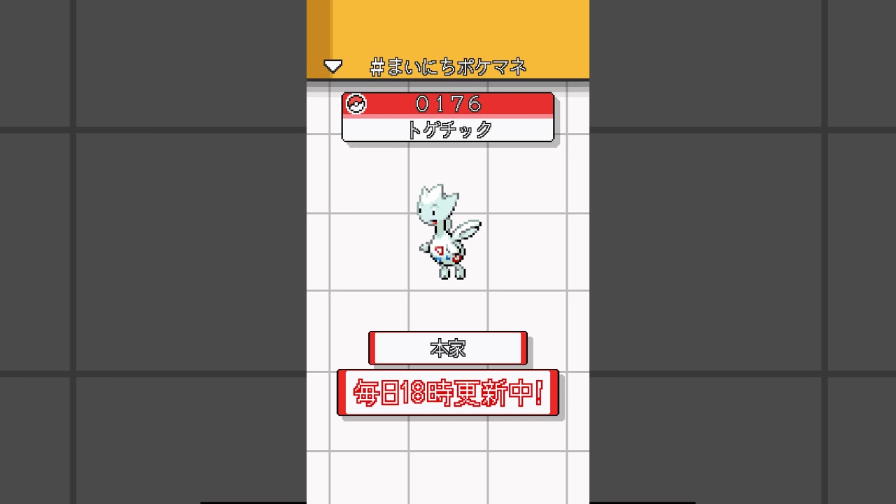 [トゲチック] 毎日ポケモンの鳴き声モノマネ - 176日目 #まいにちポケマネ #shorts