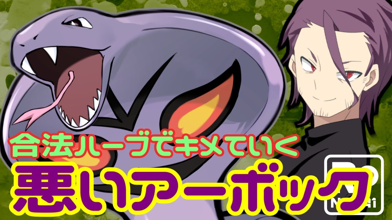 【ポケモンSV】 ロケット団員のランクバトル環境調査④【悪いアーボック】