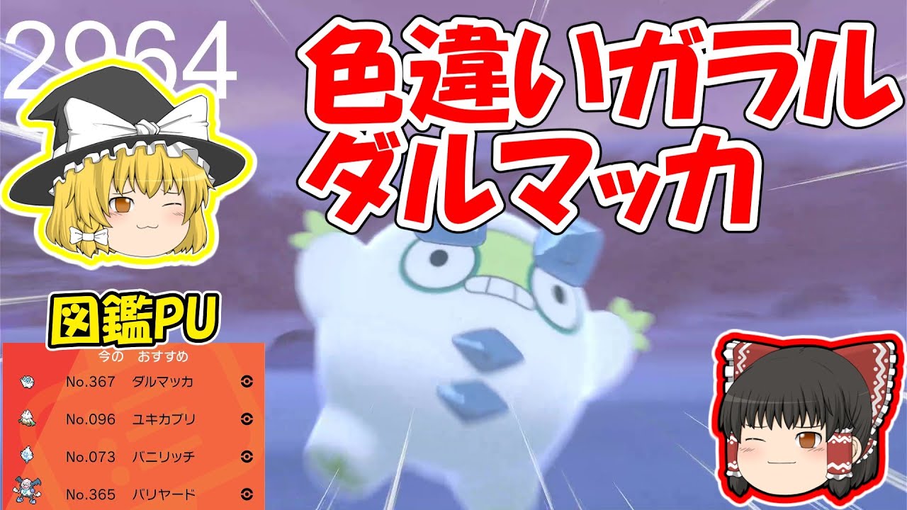 【ポケモン剣盾】色違いガラルダルマッカを探しに行く【野生色厳選（図鑑ピックアップで出現率UP）】ゆっくり実況