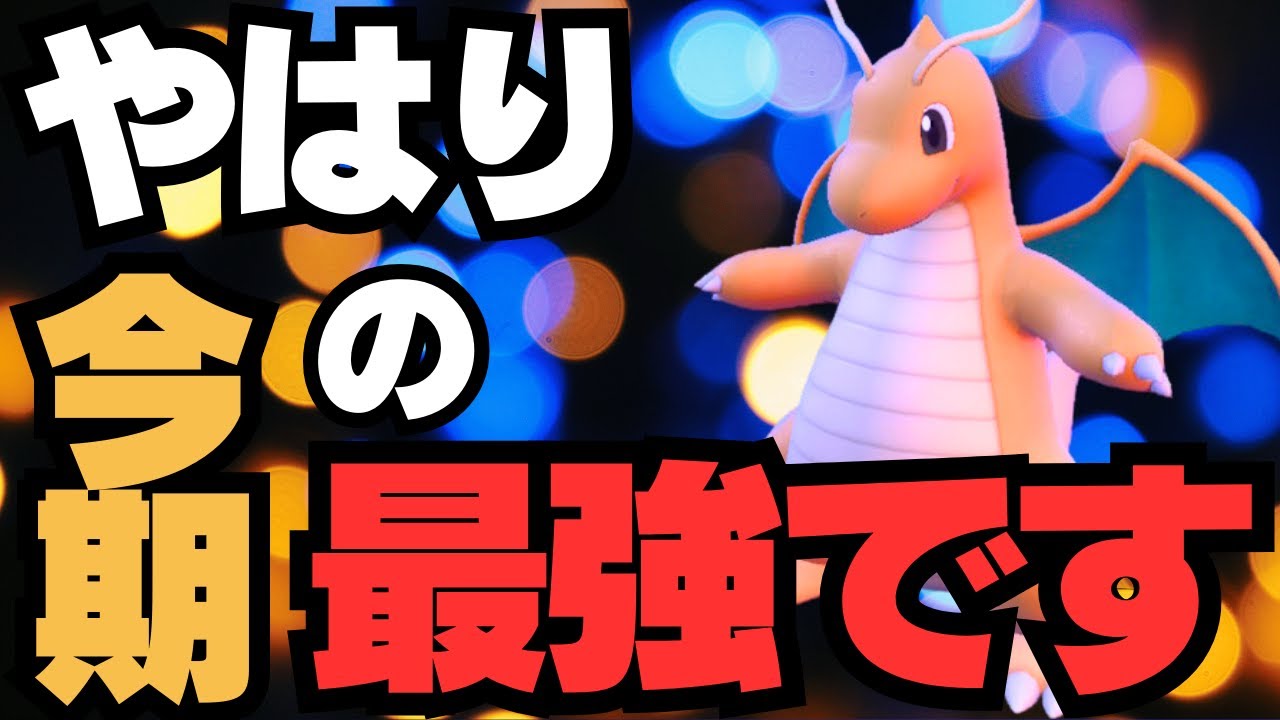 ポケモンSV｜レギュEも結局一番強いのはカイリューだと思う脳内言語化ランクマッチ