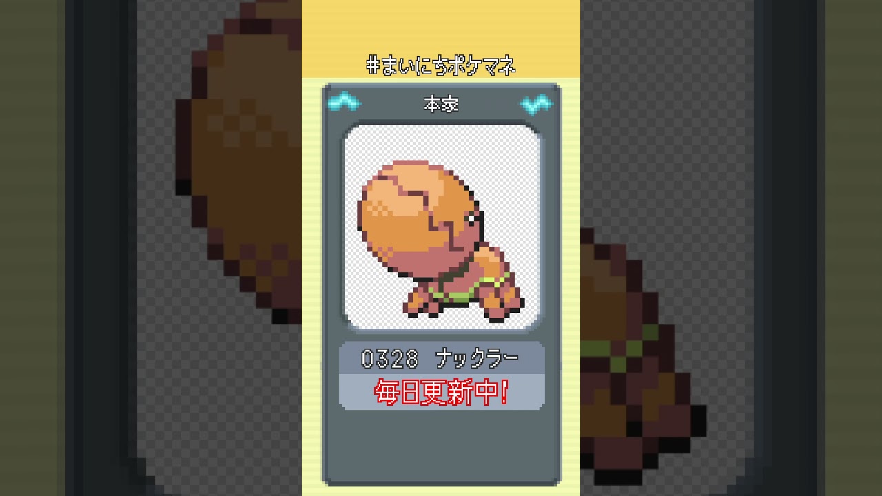 [ナックラー] 毎日ポケモンの鳴き声モノマネ - 328日目 #まいにちポケマネ #shorts