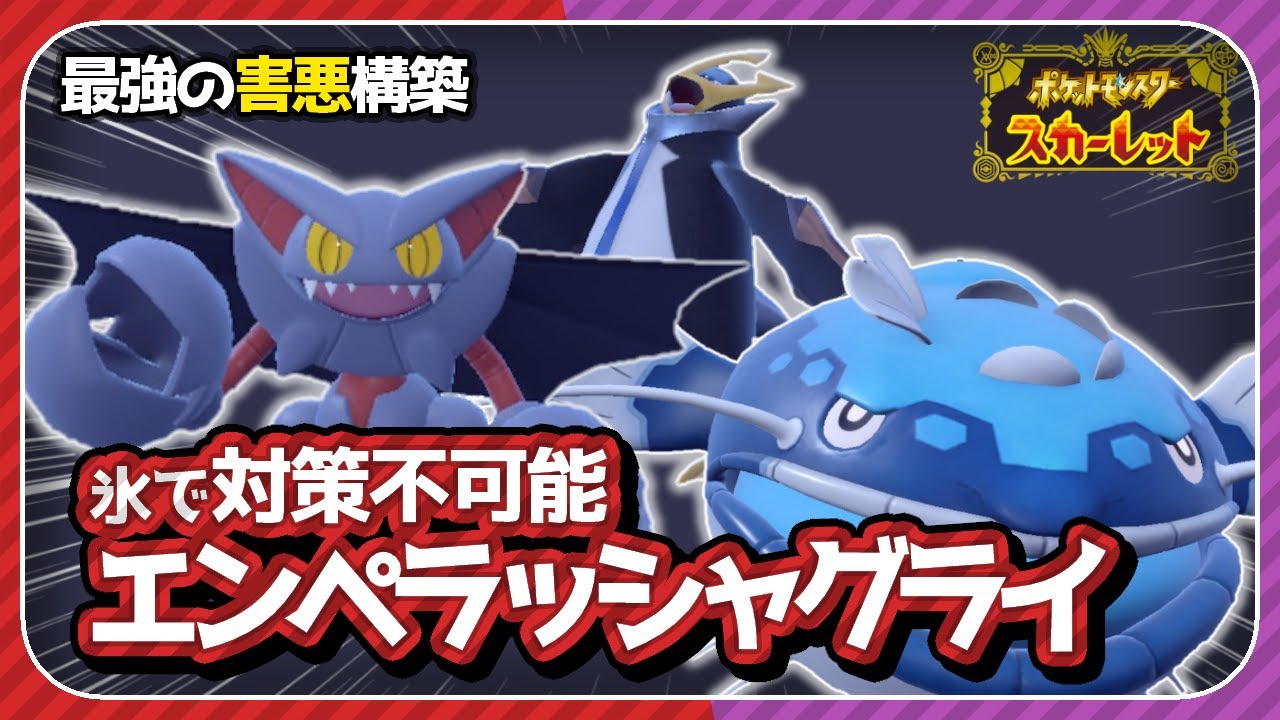 【崩壊】「グライオン」を最大限に活かす構築がすごくすごい。【ポケモンSV　スカーレット・バイオレット】
