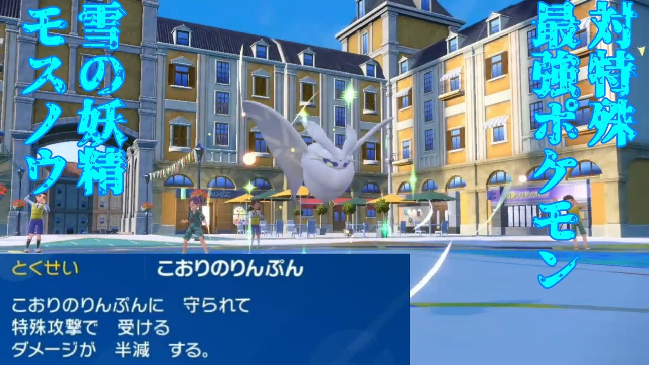 【神回】何の制限もなく特殊技を半減にするイカレ特性のモスノウ使ってたらサトシとマッチングしたww【ポケモンSV】