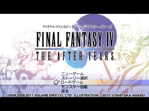 【PSP版】ファイナルファンタジー4_ジ・アフターイヤーズ_月の帰還