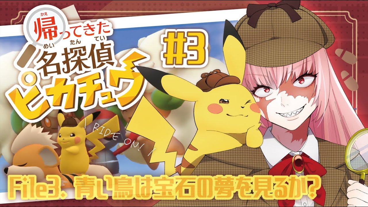 【名探偵ピカチュウ】真実はいつも1つ！メイド長の名にかけて、ピカッとお見通しだ！#3【#vtuber #ベルチェのサボり場 】