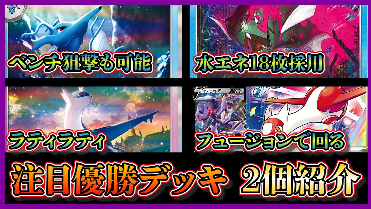 【優勝デッキ紹介】ジムバトルで優勝したエネ18枚採用のキングドラデッキ、フュージョンシステム採用のラティオスラティアスを紹介して考察します【ポケカ】