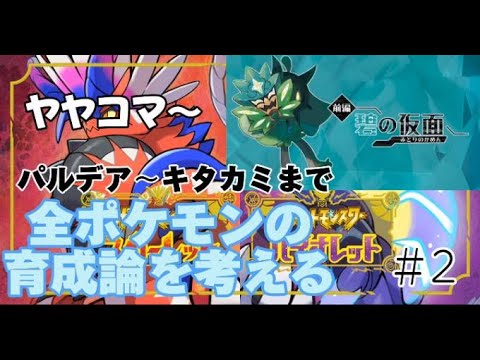 【ヤヤコマ～】パルデア＆キタカミ図鑑に載っているポケモン全ての育成論を考える配信#2