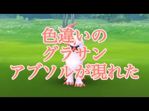 【ポケモンGO】色違いのグラサン アブソルが現れた #shorts