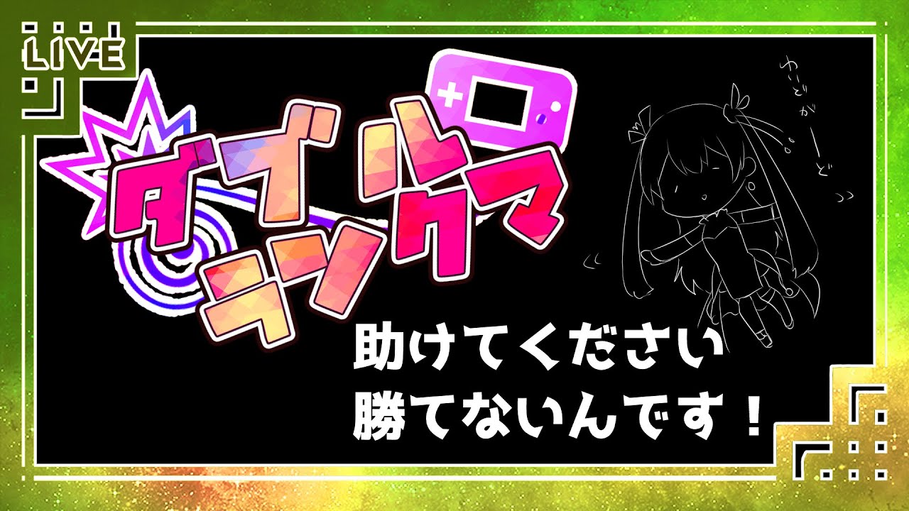 【ポケモンSV】勝てないダブルバトルランクマ～レギュレーションE~永遠の五桁編【鴬ノア/Vtuber】