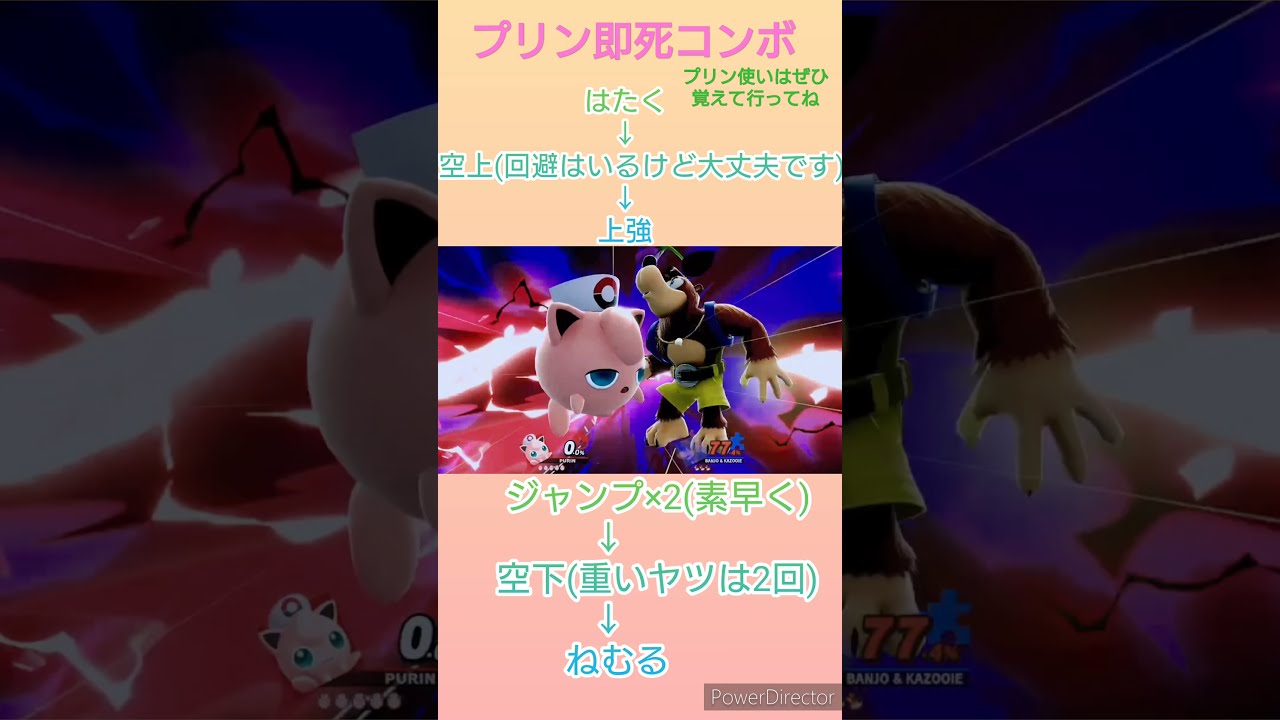 プリンお手軽即死コンボ #プリン #スマブラ