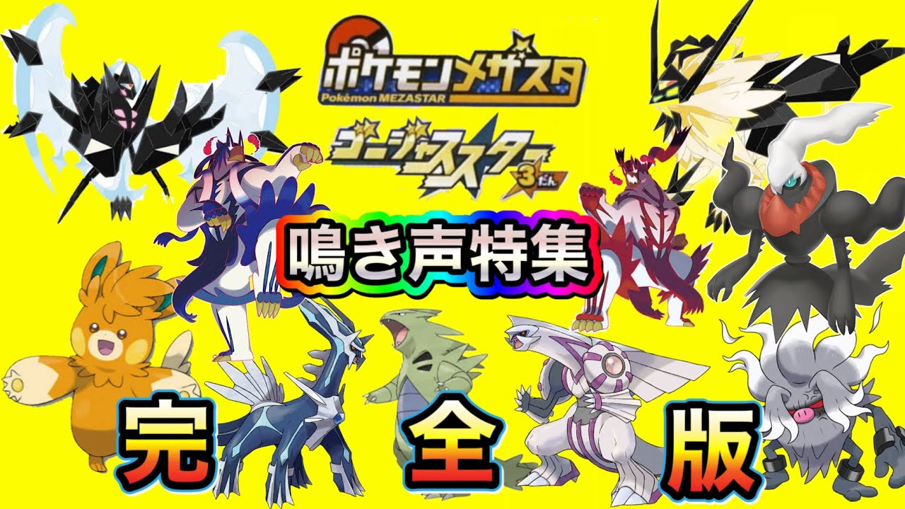 【完全版】ゴージャススター3弾鳴き声特集【ポケモンメザスタ ゴージャススター3弾】Pokemon Mezastar