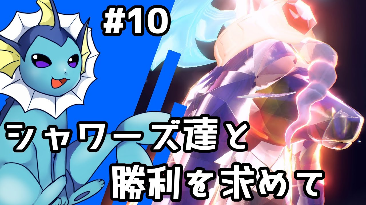 【ゆっくり実況】シャワーズ達と勝利を求めて #10【ポケモンSV】