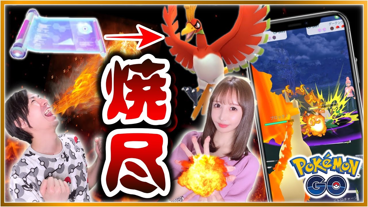 新技やきつくすを修得したホウオウ&ギャロップが強い！【ポケモンGOバトルリーグ】