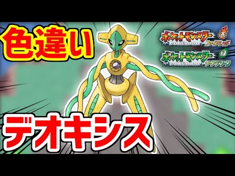 【ポケモンFRLG】色違いデオキシスとかいう激レア個体をゲットするぞ！！！！！！！！
