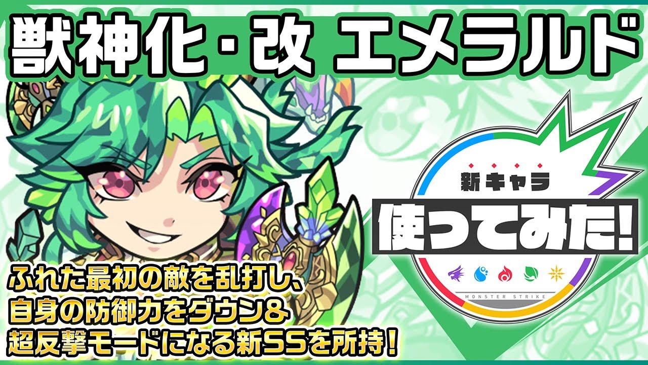 【新キャラ】エメラルド 獣神化・改！ふれた最初の敵を乱打し、超反撃モードになる新SSを所持！【新キャラ使ってみた｜モンスト公式】