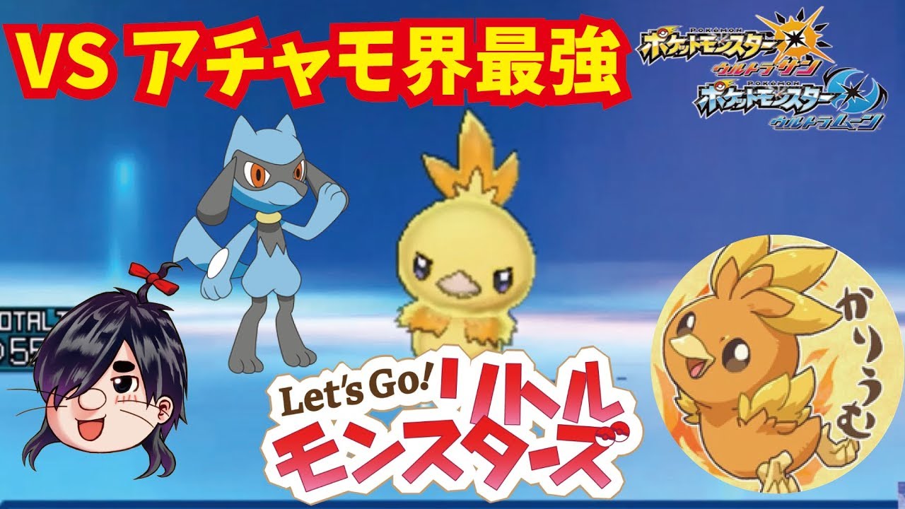 【ポケモン大会】VSアチャモ界最強！焼雛カリウム氏-レッツゴー！リトルモンスターズ#2-【ウルトラサン・ウルトラムーン/ポケモンUSUM】