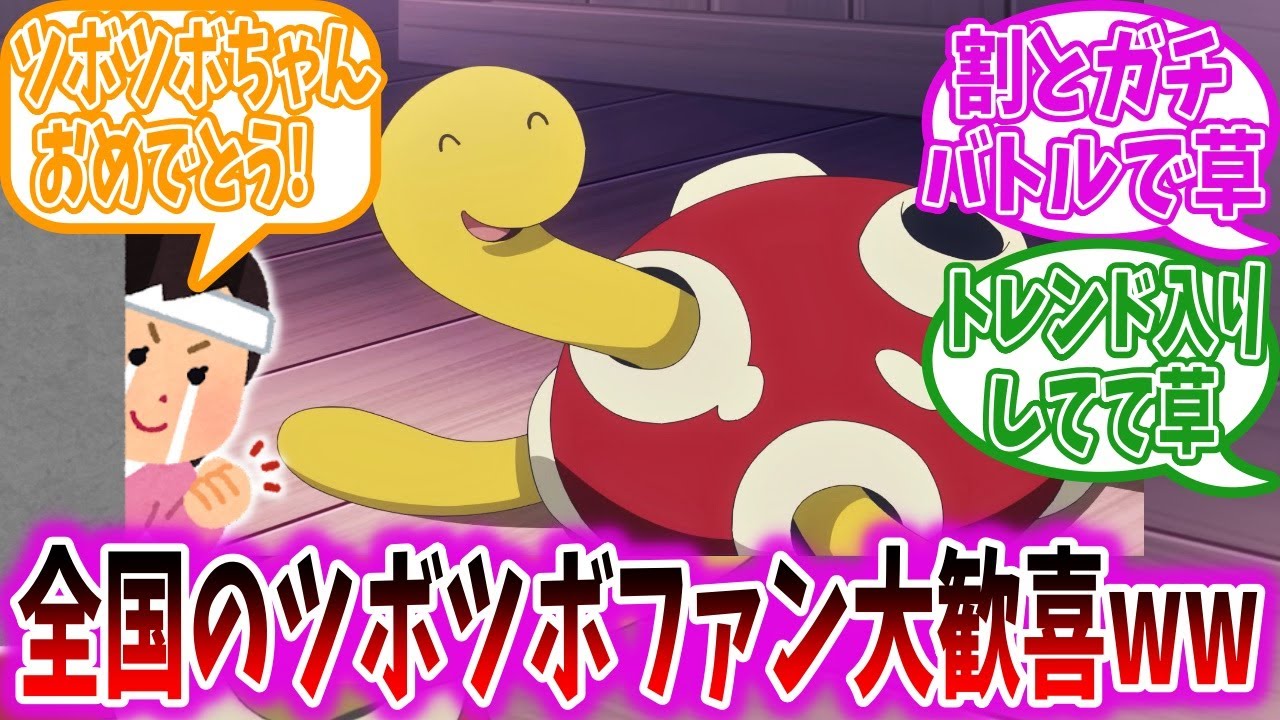 【アニポケ30話】久々のツボツボ大活躍が嬉しい視聴者の反応集【ポケモンSV】【ポケモン反応集】