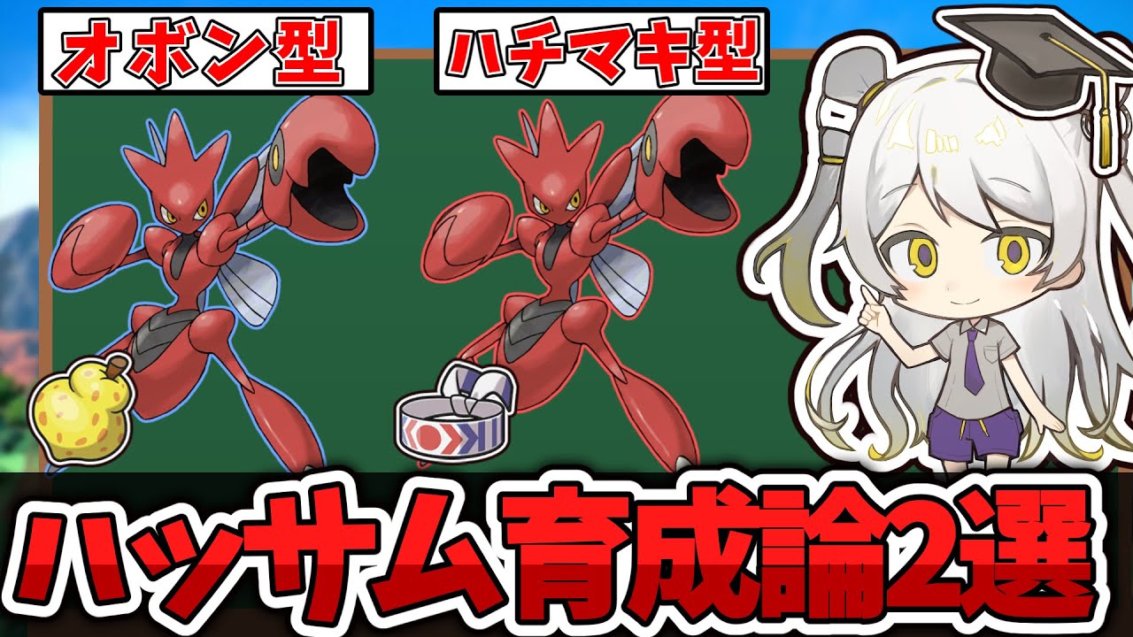 【ポケモン育成論】碧の仮面で大幅強化されたハッサムの育成論を徹底解説【天賀みつきch】【スカーレット/バイオレット】