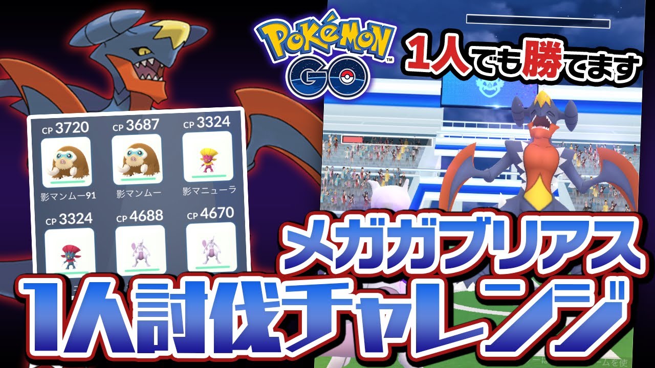 【ソロ討伐】意外と余裕？メガガブリアスレイドに1人で挑んでみた【ポケモンGO】