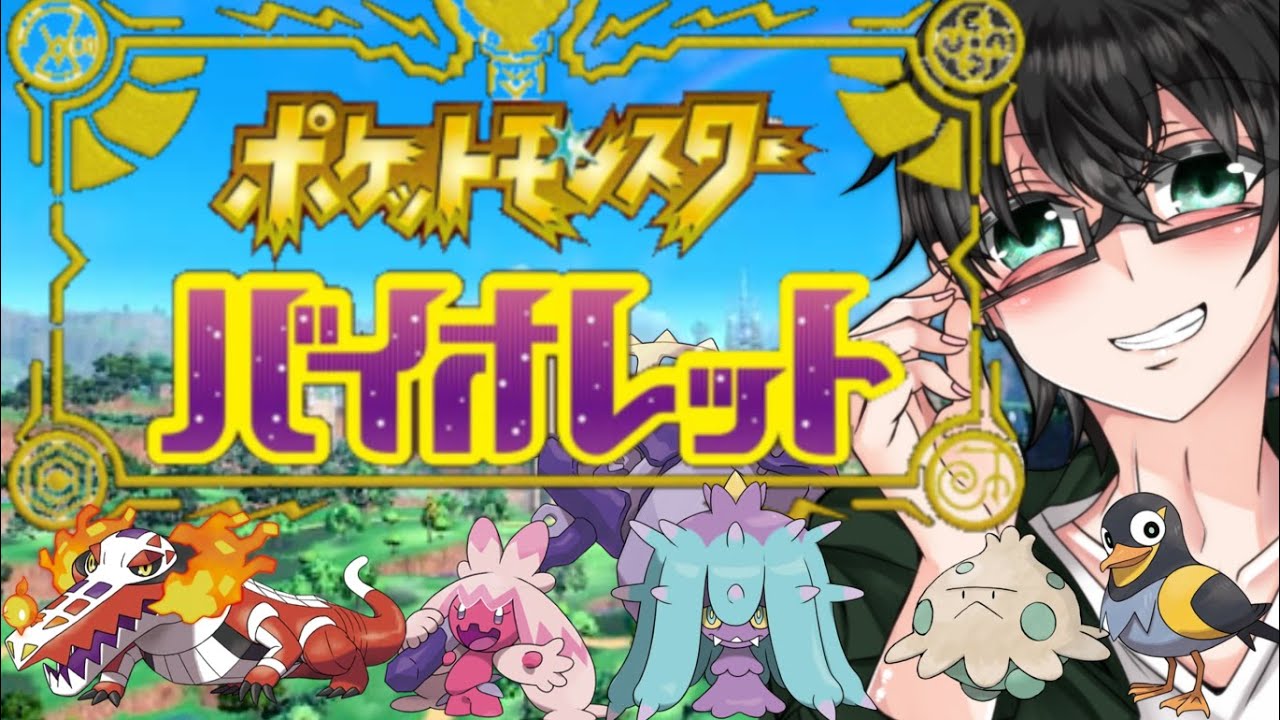 【ポケモン】#06 完全初見の旅！！　アドバンス・ジェネレーションギャップ！！【 紅紗春/新人Vtuber/ポケモンSV】