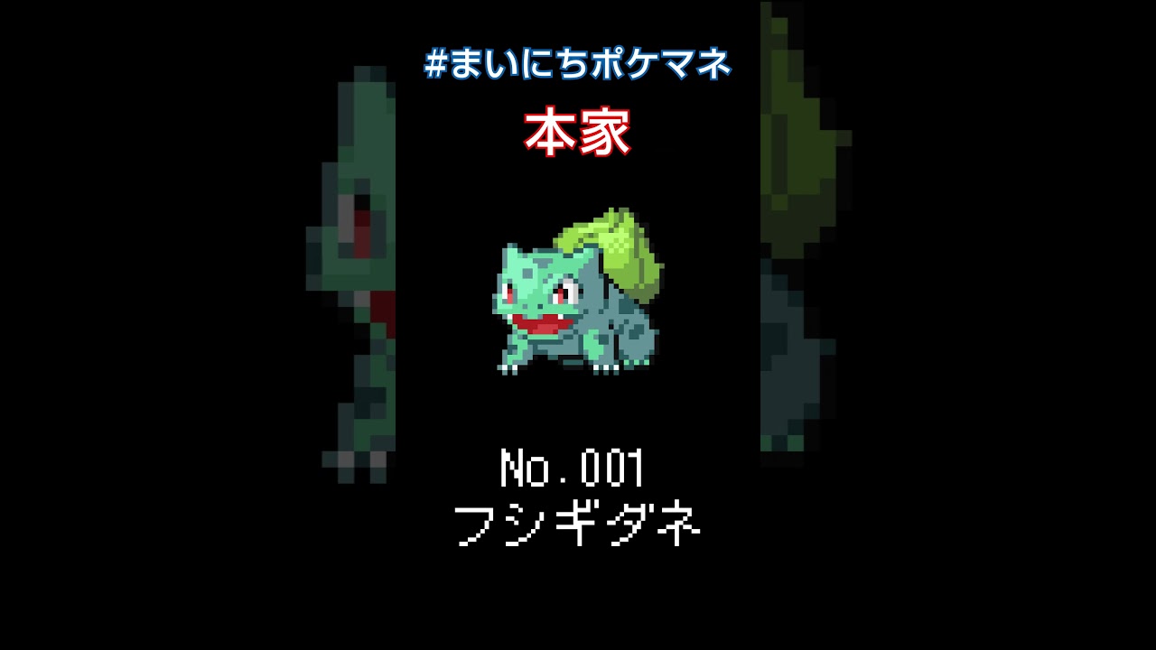 [フシギダネ] 毎日ポケモンの鳴き声モノマネ - 1日目 #まいにちポケマネ #shorts