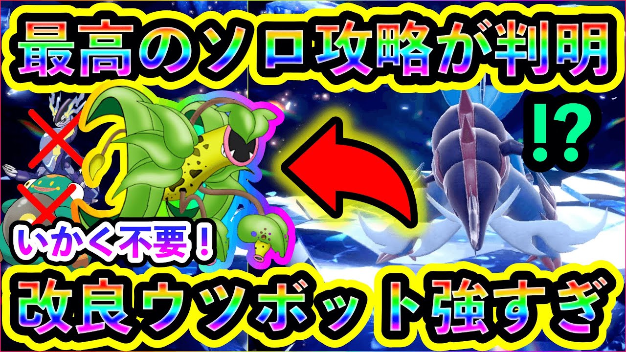 【ポケモンSV】最強ヒスイダイケンキを一瞬で倒す改良版ウツボットがあまりに強すぎる！【碧の仮面】【藍の円盤】