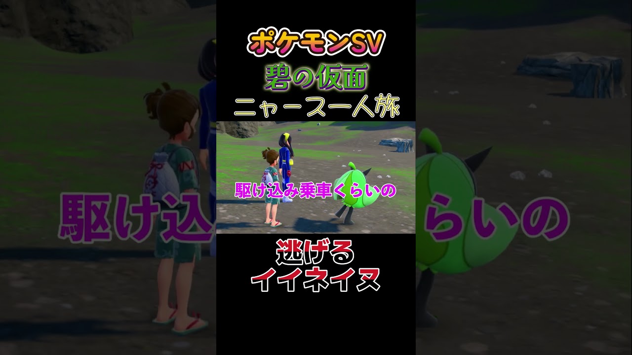 【ポケモン碧の仮面ニャース1匹縛り×モノマネ、逃げるイイネイヌ】 #ニャース1匹 #声真似 #モノマネ #ポケモン