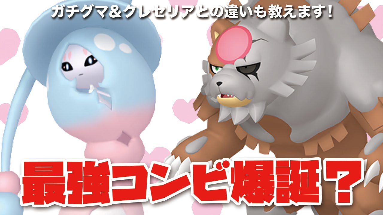 【ポケモンSV】最強コンビ爆誕！？赫月ガチグマ&「ブリムオン」の強さとクレセリアとの違い教えます