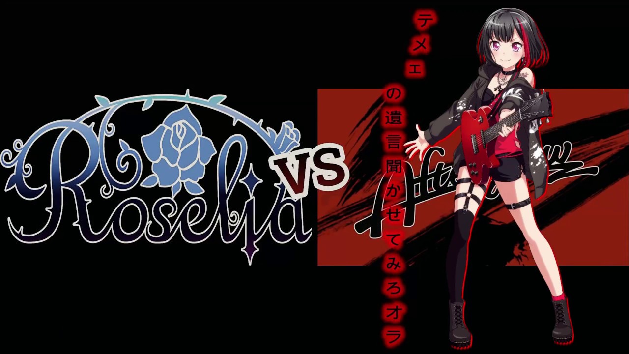 バンドリ　「ロゼリア!!! VS Afterglow」