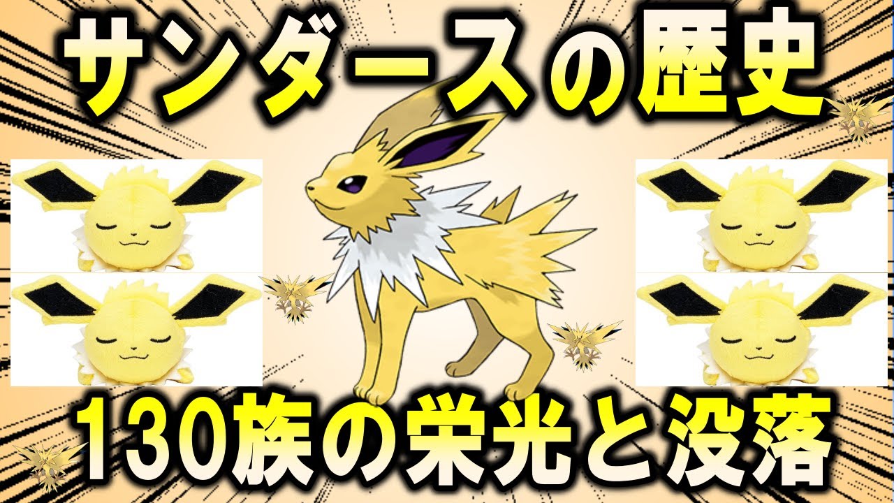 サンダーのイーブイ、サンダースの歴史【ポケモン解説】