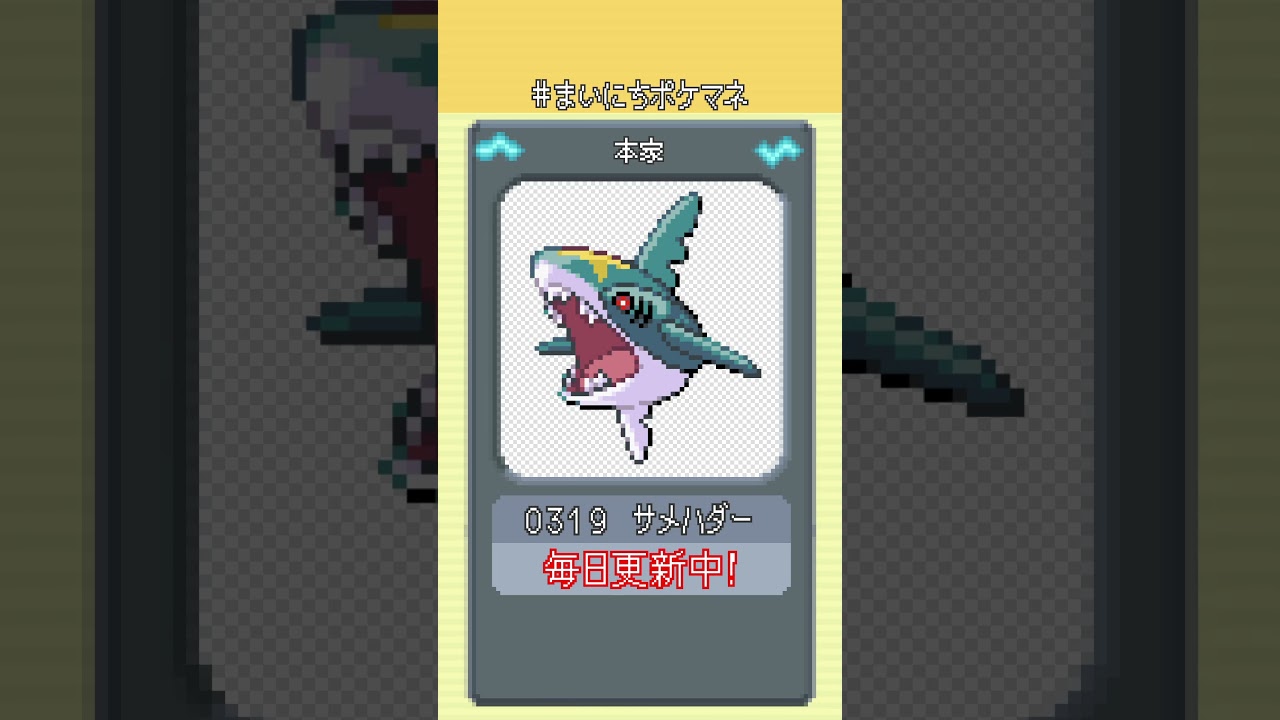 [サメハダー] 毎日ポケモンの鳴き声モノマネ - 319日目 #まいにちポケマネ #shorts