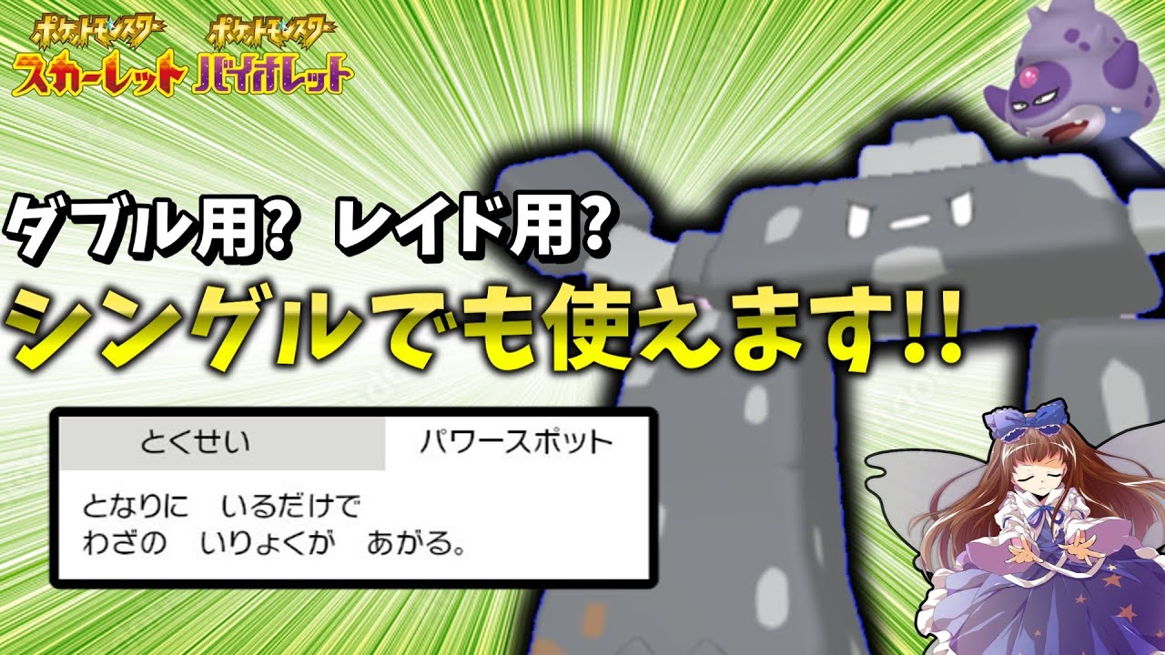 ポケモンSVダブル用特性?シングルでもイシヘンジンのパワースポットを活躍させたい!![ゆっくり実況]