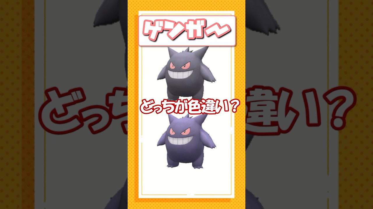 ポケモン色違いクイズ！オノノクス、ブースター、ゲンガー編