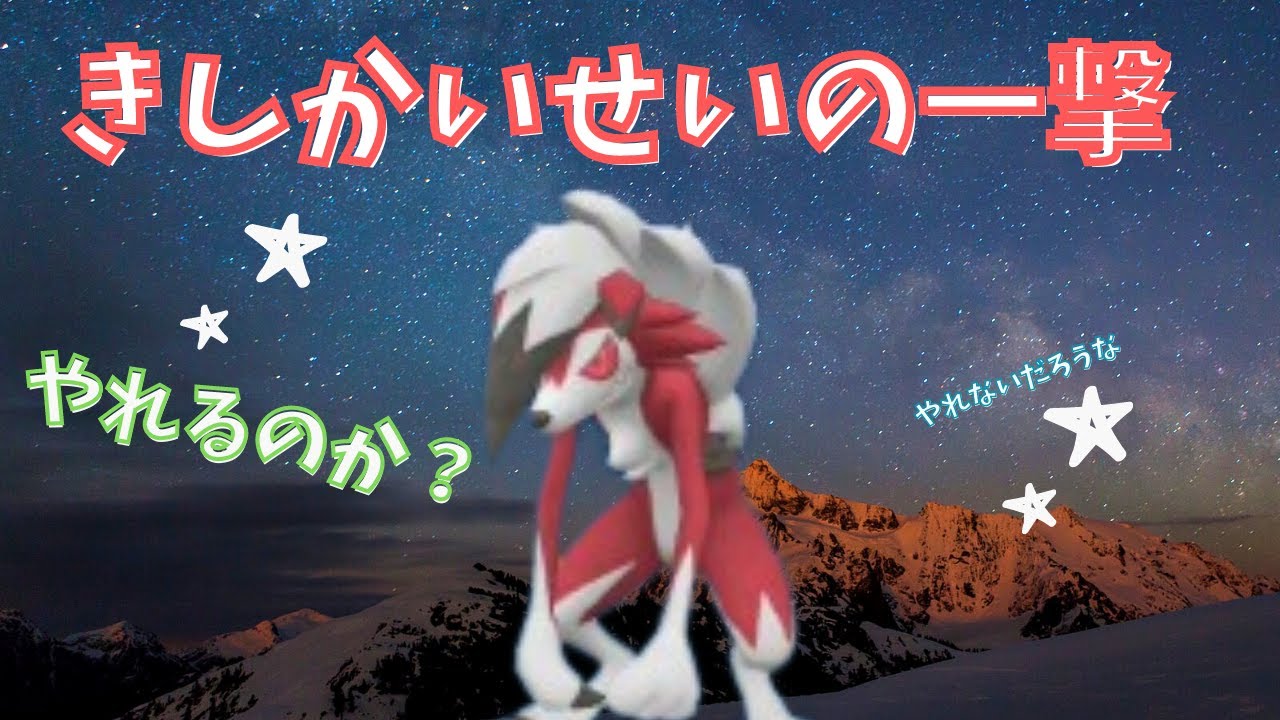 【ポケモンSV】ルガルガン真夜中の姿を救いたい